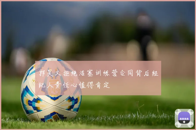 郭昊文拒绝活塞训练营合同背后经纪人责任心值得肯定