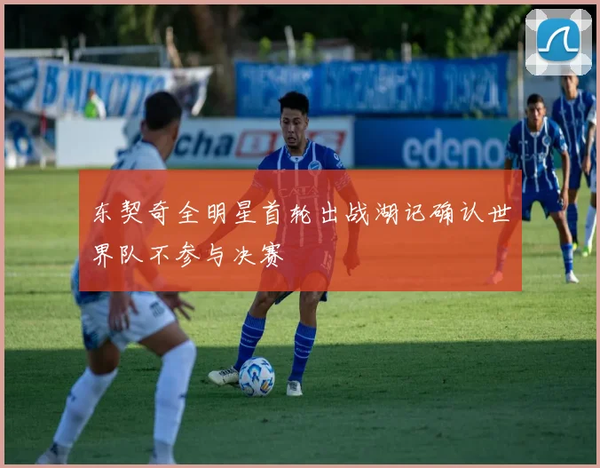 东契奇全明星首轮出战湖记确认世界队不参与决赛