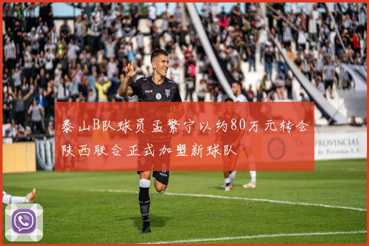 泰山B队球员孟繁宁以约80万元转会陕西联合正式加盟新球队