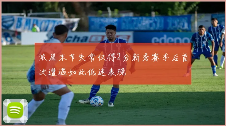 浓眉末节失常仅得2分新秀赛季后首次遭遇如此低迷表现