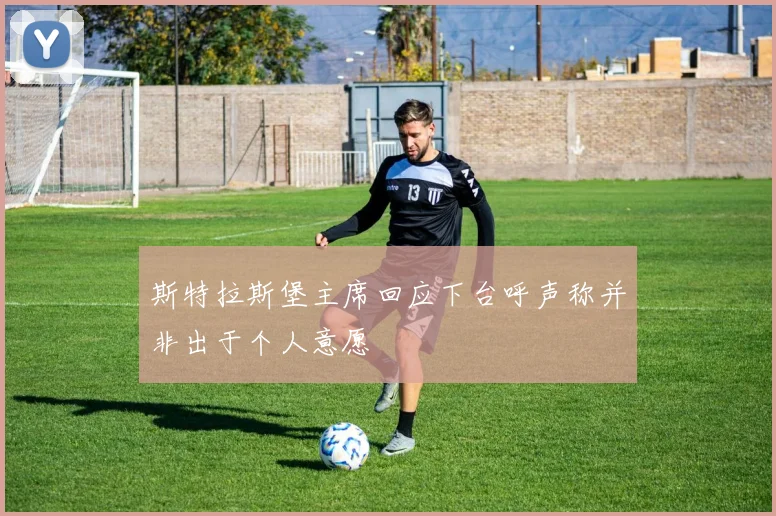 斯特拉斯堡主席回应下台呼声称并非出于个人意愿