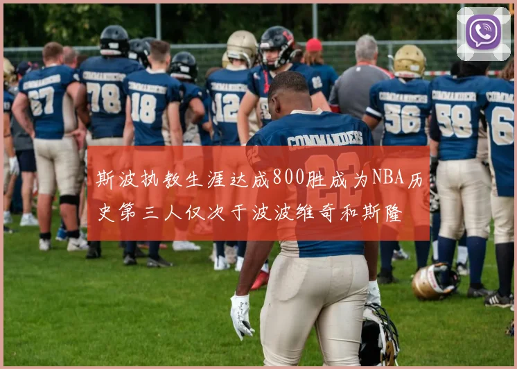斯波执教生涯达成800胜成为NBA历史第三人仅次于波波维奇和斯隆