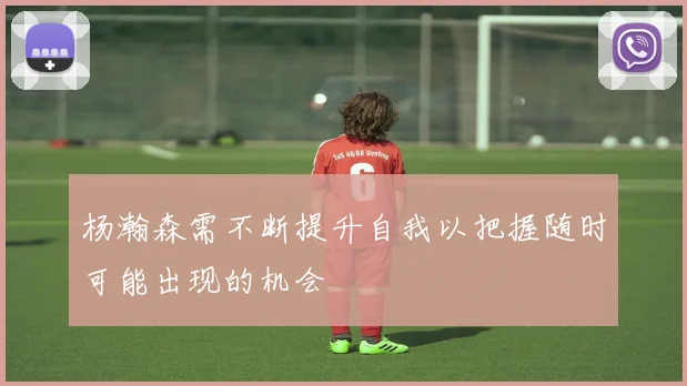 杨瀚森需不断提升自我以把握随时可能出现的机会